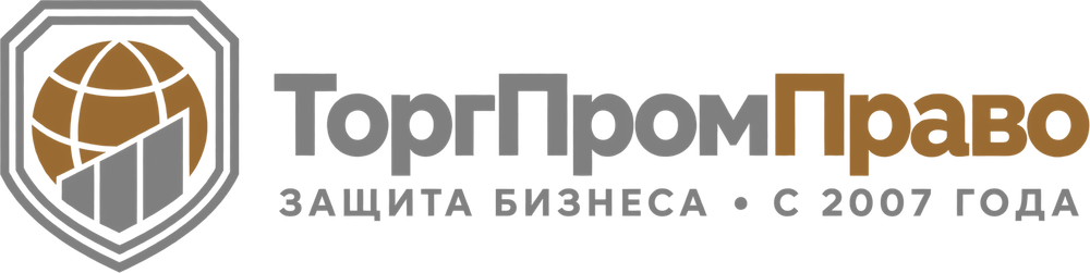 ТоргПромПраво — Защита бизнеса · с 2007 года