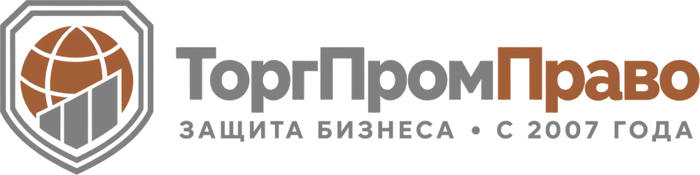 ТоргПромПраво — Защита бизнеса · с 2007 года