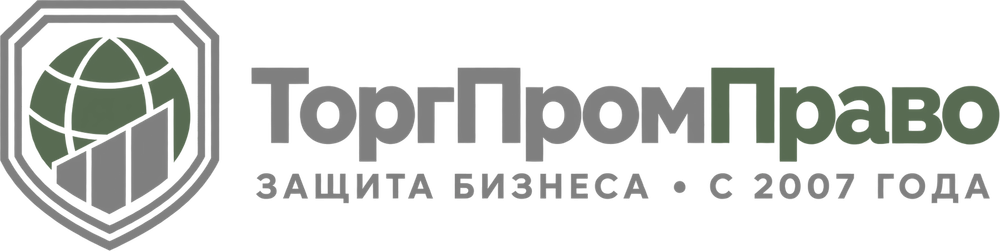 ТоргПромПраво — Защита бизнеса · с 2007 года