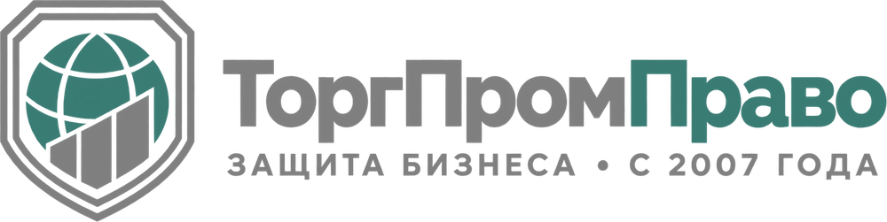ТоргПромПраво — Защита бизнеса · с 2007 года
