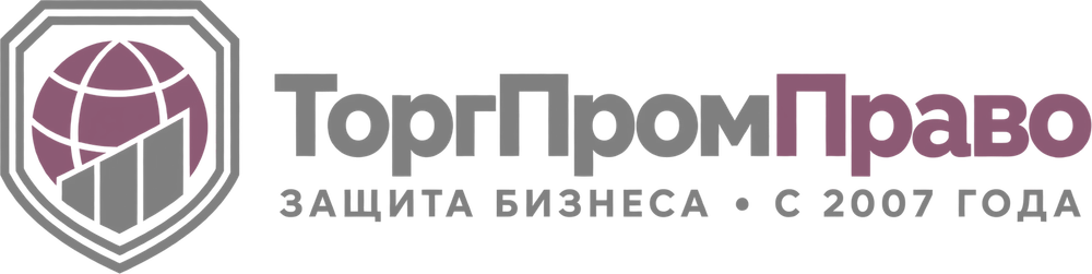 ТоргПромПраво — Защита бизнеса · с 2007 года